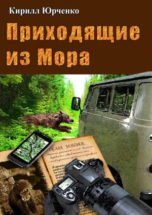 Обложка книги «Приходящие из Мора» — Кирилл Юрченко