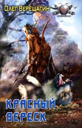 Обложка книги «Красный вереск» — Олег Верещагин