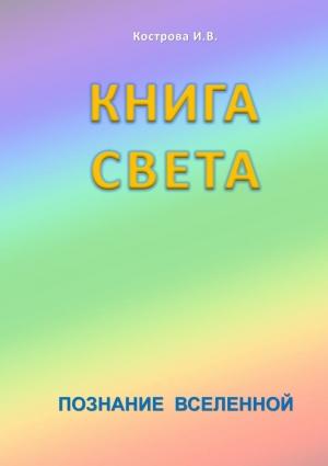 Обложка книги «Книга Света» — Ирина Кострова