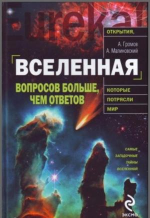 Обложка книги «Вселенная. Вопросов больше, чем ответов 2009» — А.Громов,А.Малиновский