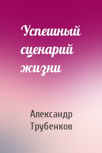 Успешный сценарий жизни
