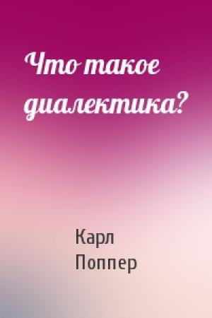 Обложка книги «Что такое диалектика?» — Карл Поппер