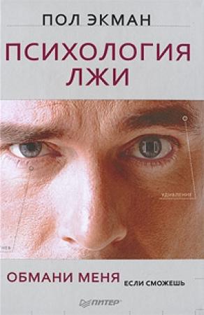 Обложка книги «Психология лжи» — Пол Экман