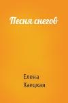 Елена Владимировна Хаецкая - Песня снегов