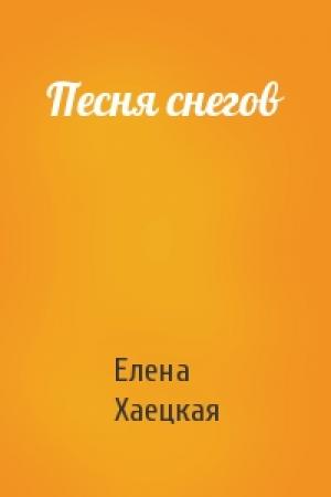 Обложка книги «Песня снегов» — Елена Владимировна Хаецкая