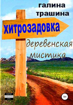 Обложка книги «Хитрозадовка» — Галина Трашина