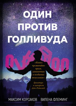 Обложка книги «Один против Голливуда» — Максим Корсаков, Вилена Флеминг