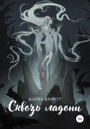 Обложка книги «Сквозь ладони» — Мария Миритт