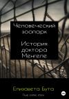 Елизавета Бута - Человеческий зоопарк. История доктора Менгеле