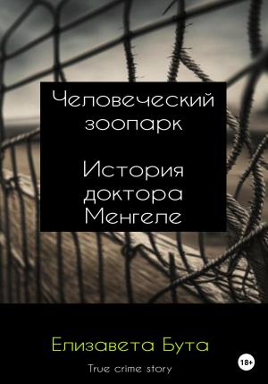 Обложка книги «Человеческий зоопарк. История доктора Менгеле» — Елизавета Бута