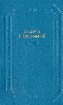 Обложка книги «Оповідання. Повість. Романи» — Валерьян Петрович Подмогильный