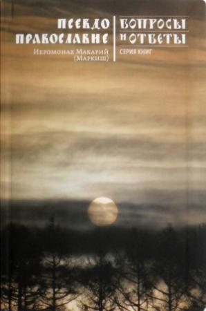 Обложка книги «Псевдоправославие» — Макарий Маркиш