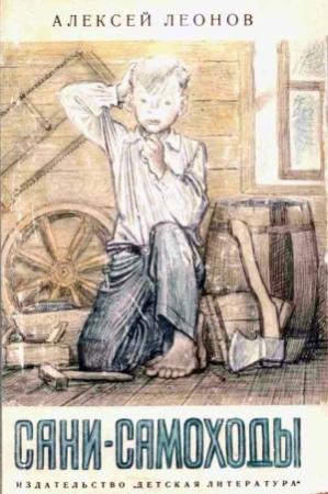 Обложка книги «Сани-самоходы» — Алексей Леонов