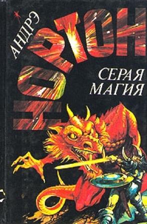 Обложка книги «Серая магия» — Андрэ Нортон