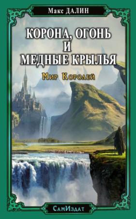 Обложка книги «Корона, Огонь и Медные Крылья» — Максим Далин