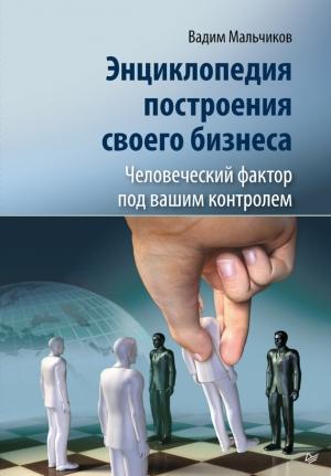 Обложка книги «Энциклопедия построения своего бизнеса. Человеческий фактор под вашим контролем. Том 2» — Вадим Мальчиков