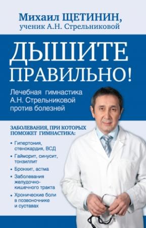 Обложка книги «Дышите правильно. Дыхательная гимнастика А.Н. Стрельниковой против болезней» — Михаил Щетинин