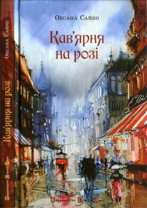 Обложка книги «Кав’ярня на розі» — Оксана Сайко