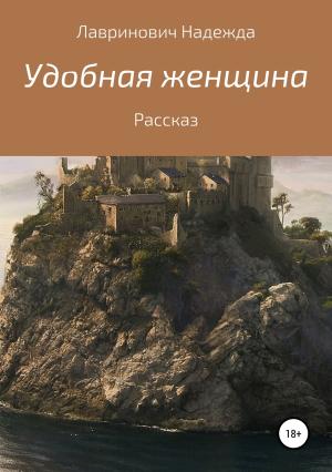 Обложка книги «Удобная женщина» — Надежда Лавринович