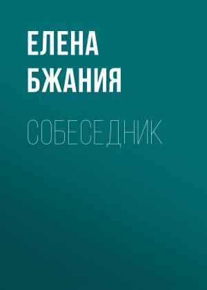 Обложка книги «Собеседник» — Елена Бжания