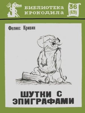 Обложка книги «Шутки с эпиграфами» — Феликс Кривин
