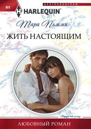 Обложка книги «Жить настоящим» — Тара Пэмми