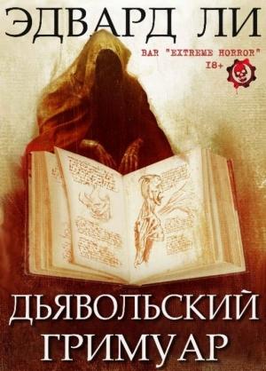 Обложка книги «Дьявольский Гримуар [сборник]» — Эдвард Ли
