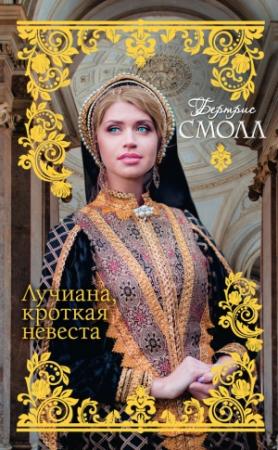 Обложка книги «Лучиана, кроткая невеста» — Бертрис Смолл