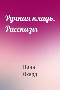 Ручная кладь. Рассказы