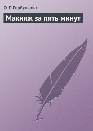 Обложка книги «Макияж за пять минут» — О. Горбункова