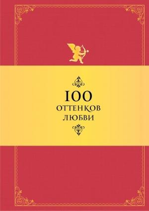 Обложка книги «100 оттенков любви. Афоризмы и фразы» — Константин Душенко