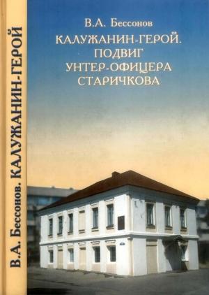 Обложка книги «Калужанин-герой. Подвиг унтер-офицера Старичкова» — Виталий Анатольевич Бессонов