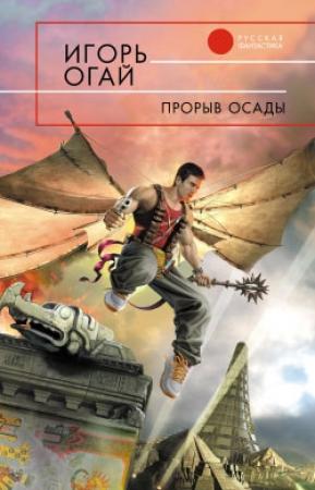 Обложка книги «Прорыв осады» — Игорь Огай
