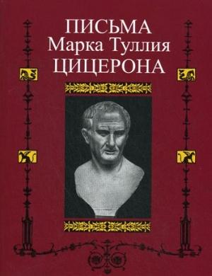 Обложка книги «Письма к Аттику, близким, брату Квинту, М. Бруту» — Марк Цицерон