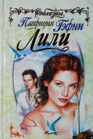 Обложка книги «Лили» — Патриция Гэфни