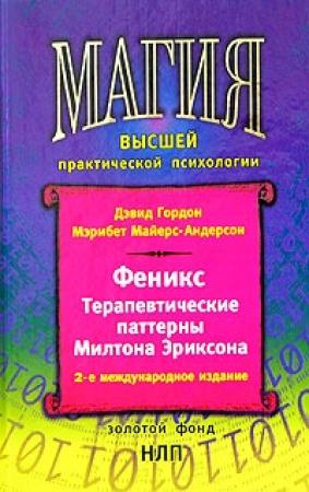 Обложка книги «Феникс. Терапевтические паттерны Милтона Эриксона» — Дэвид Гордон, Мэрибет Майерс-Андерсон