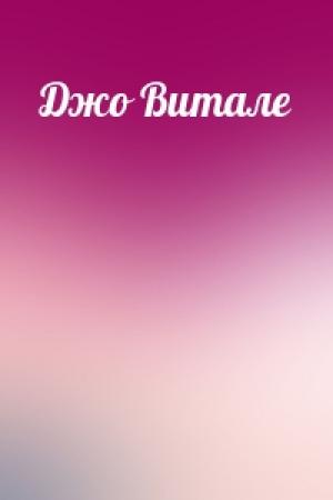 Обложка книги «Джо Витале»