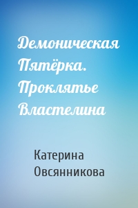 Демоническая Пятёрка. Проклятье Властелина