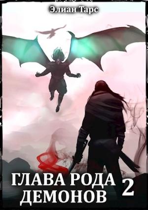 Обложка книги «Глава рода демонов 2» — Элиан Тарс