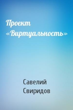 Обложка книги «Проект «Виртуальность»» — Савелий Свиридов