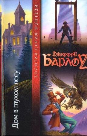 Обложка книги «Дом в глухом лесу» — Джеффри Барлоу