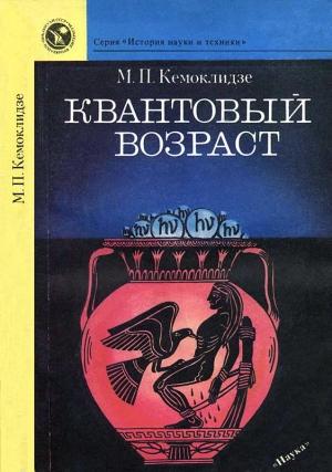 Обложка книги «Квантовый возраст» — Маргарита Кемоклидзе