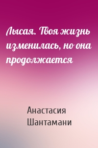 Лысая. Твоя жизнь изменилась, но она продолжается