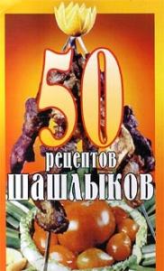 К. В. Паневин - 50 рецептов шашлыков