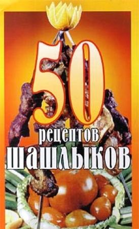 Обложка книги «50 рецептов шашлыков» — К. В. Паневин