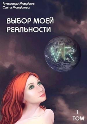 Обложка книги «Выбор моей реальности» — Мануйлов Александр, Мануйлова Ольга