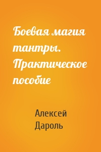 Боевая магия тантры. Практическое пособие