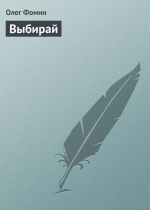 Обложка книги «Выбирай» — Олег Фомин