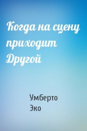 Обложка книги «Когда на сцену приходит Другой» — Умберто Эко