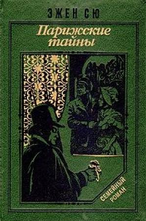 Обложка книги «Парижские тайны» — Эжен Сю